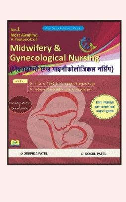 A Textbook of Midwifery & Gynecological Nursing (मिडवाइफरी एण्ड गाइनीकोलॉजिकल नर्सिंग) - No. 1 Most Awaiting Edition