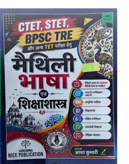 CTET STET BPSC TRE Aur Anya TET Pariksha Hetu Maithili Bhasha Evam Shikshashastra | Maithili Vyakaran Sahitya Aadhunik Sahitya | Bhasha Shikshan Bhasha Vigyan Samaveshi Shikshan | Nice Publication | By Asha Kumari