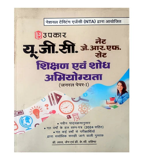 Upkar UGC NET JRF SET Exam 2025 General Paper-1 Shikshan Evam Shodh Abhiyogyata Book
NTA CSIR UGC NET / SET / JRF, Teaching Exam, Upkar Prakashan