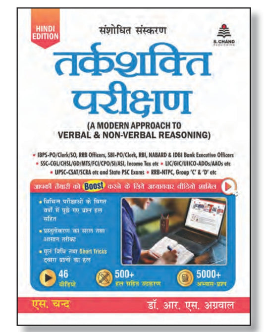 तर्कशक्ति परीक्षण (A Modern Approach to Verbal & Non-Verbal Reasoning) - Hindi Edition - संशोधित संस्करण - 46 Chapter-wise Videos, 500+ Solved Examples & 5000+ Practice Questions - by डॉ. आर. एस. अग्रवाल - एस. चन्द
