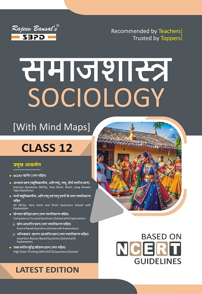 समाजशास्त्र कक्षा 12 । Sociology Class 12 । (with Mind Map) । Based on NCERT Guidelines Latest Edition 2026-27 Books/ SBPD PUBLICATION/ JAC BOARD