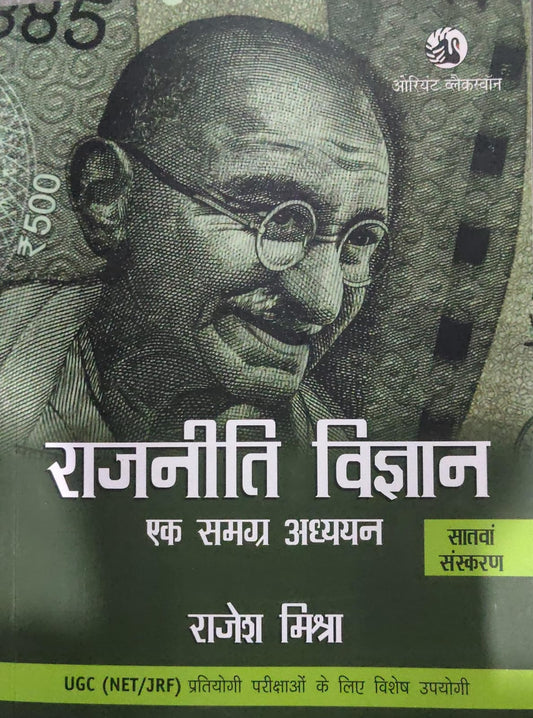 Rajneeti Vigyan: Ek Samagra Adhyayan - 7th Edition by Rajesh Mishra - Orient Blackswan