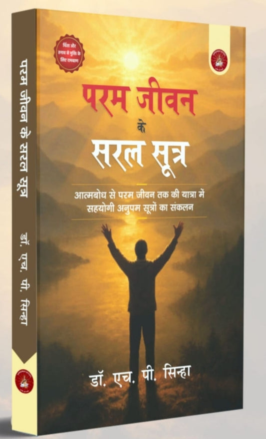 परम जीवन के सरल सूत्र | Param Jeevan Ke Saral Sutra — Dr. H. P. Sinha| by-saraswsti book