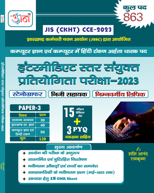 इंटरमीडिएट स्तर संयुक्त प्रतियोगिता परीक्षा -2023| JIS (CKHT) CCE -2023| UDAAN