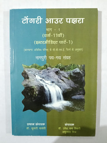 Togri Aur Pajhra Bhag 1.          Standard 11 [JAC Board] [Jharkhand Jharokha Publication ] Nagpuri