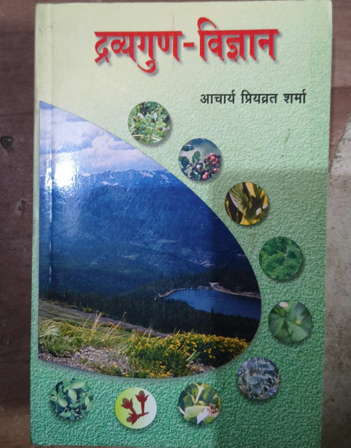 द्रव्यगुण-विज्ञान