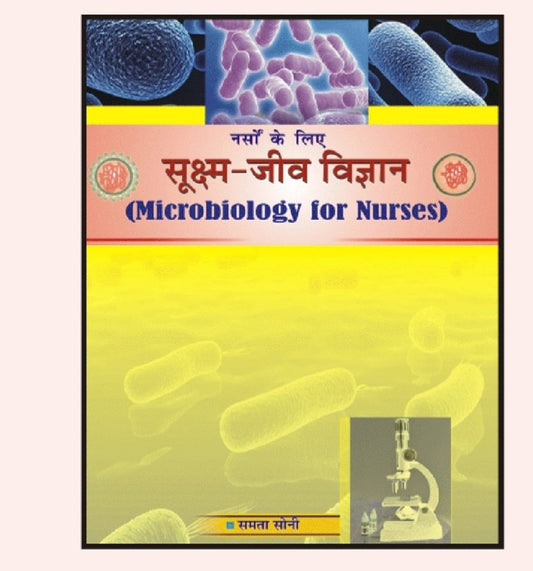 नर्सों के लिए सूक्ष्म-जीव विज्ञान - Microbiology for Nurses - By Samta Soni