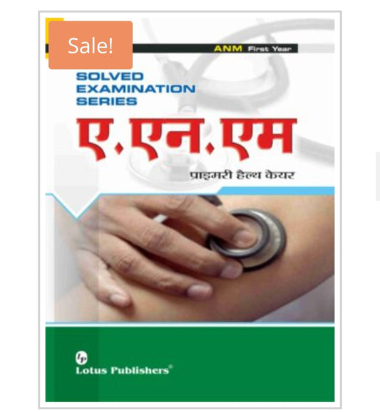 Solved Examination Series - ए.एन.एम प्राथमिक हैल्थ केयर / ANM Primary Health Care  
_ANM First Year_
Publisher:  
Lotus Publishers  
Author:  
Not mentioned on cover.