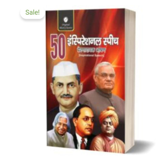 50 इंस्पिरेशनल स्पीच / 50 Inspirational Speeches - प्रेरणादायक भाषण  
Author: संकलित /  Bahadur Shastri, Atal Bihari Vajpayee, Dr. APJ Abdul Kalam, Dr. B.R. Ambedkar, Swami Vivekananda + others  
Publication: Original Black Classics