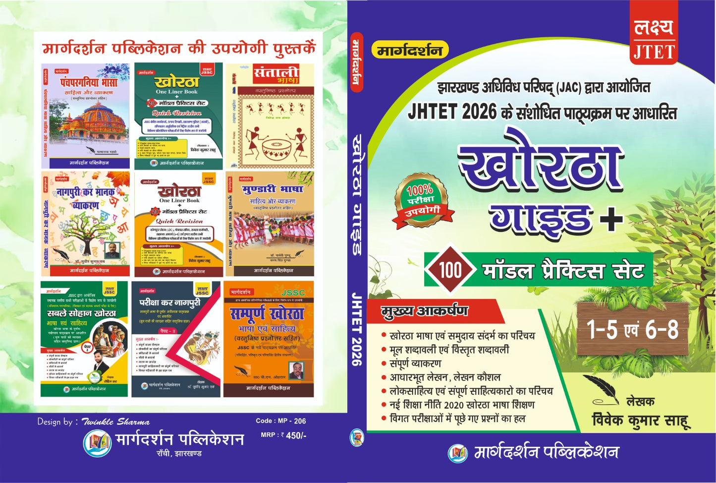 JHTET 2026 खोरठा गाइड + 100 मॉडल प्रैक्टिस सेट | कक्षा 1-5 एवं 6-8 | विवेक कुमार साहू | Margdarshan Publication