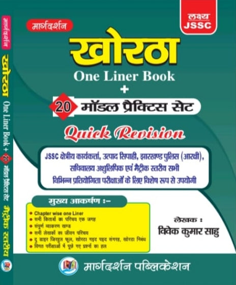 JSSC खोरठा One Liner Book + 20 मॉडल प्रैक्टिस सेट Quick Revision | विवेक कुमार साहू | Margdarshan Publication