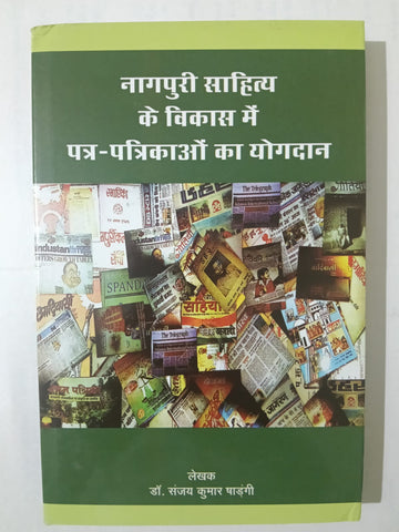 Nagpuri Sahitya  Ke Vikas Mein Patra - Patrikaon Ka Yogdan  . By : Dr. Sanjay Kumar Shadangi  [ Jharkhand Jharokha Publication  ] [ BA , JPSC ,JSSC ] PAPERBACK