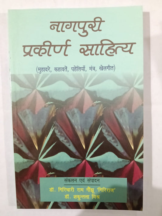 Nagpuri Prakeern Sahitya ( Muhavre , Kahavatein , Paheliyan , Mantra , Khelgeet ) By Dr Giridhari Ram Gaunjhu ' Giriraj ' , Dr Shakuntala Mishra ( BA , JSSC , JPSC ) ( JHARKHAND JHAROKHA PUBLICATION  ) PAPERBACK
