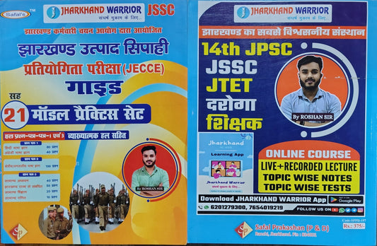 Safal's Jharkhand Warrior JSSC Utpad Sipahi (JECCE) Guide + 21 Model Practice Set | By Roshan Sir | With Solved Papers & Detailed Explanations