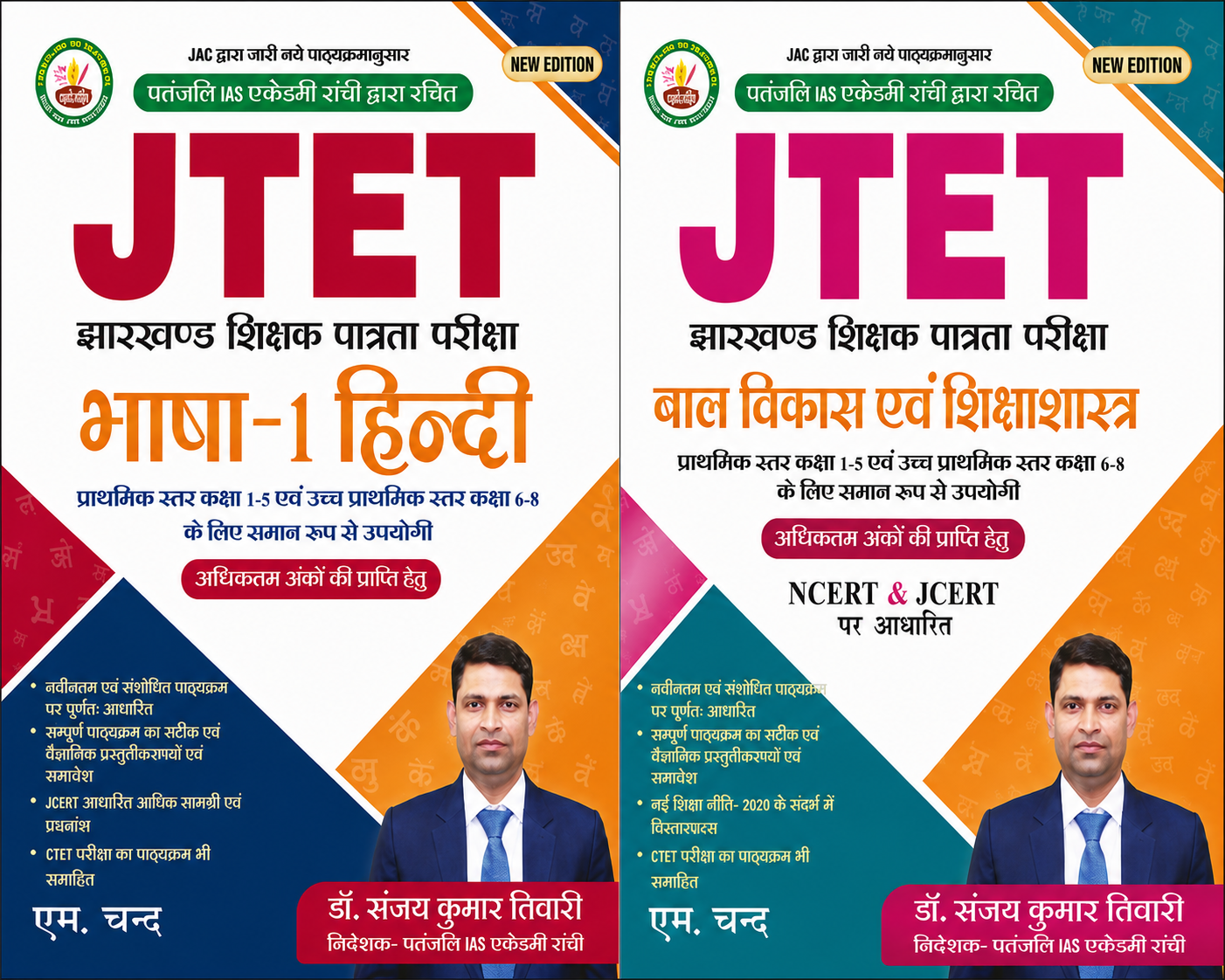 JTET COMBO HINDI AND BAL VIKAS EVAM SHIKSHASHASTRA| DR SANJAY KUMAR TIWARY| PATANJALI IAS ACADEMY| S CHAND