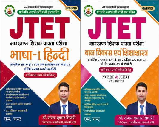 JTET COMBO HINDI AND BAL VIKAS EVAM SHIKSHASHASTRA| DR SANJAY KUMAR TIWARY| PATANJALI IAS ACADEMY| S CHAND