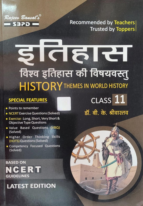 Rajeev Bansal's SBPD Itihaas - Vishva Itihaas Ki Vishayvastu (Themes in World History) for Class 11 by Dr. B. K. Srivastava - Based on NCERT Guidelines, Latest Edition(JAC)