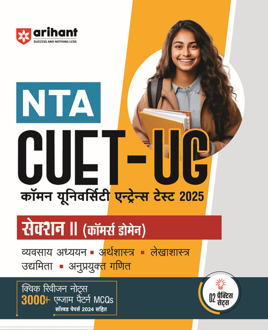NTA CUET -UG Entrance Exam 2025 - Commerce - Study Guide - (Section-II Domain) | Hindi Medium