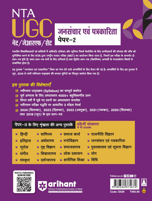 NTA UGC NET /JRF/SET 2025 - Study Guide Mass Communication and Journalism (Jansanchar evam Patrakarita) - Paper-2 | Hindi Medium