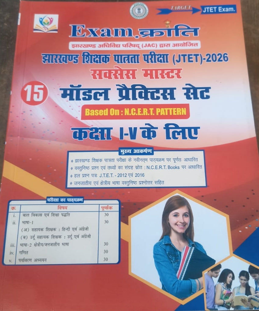 Exam क्रांति  (झारखंड शिक्षा  पत्रता परीक्षा) (JTET)- 2026  (15 मॉडल अभ्यास सेट) (कक्षा 1 से 5 के लिए)