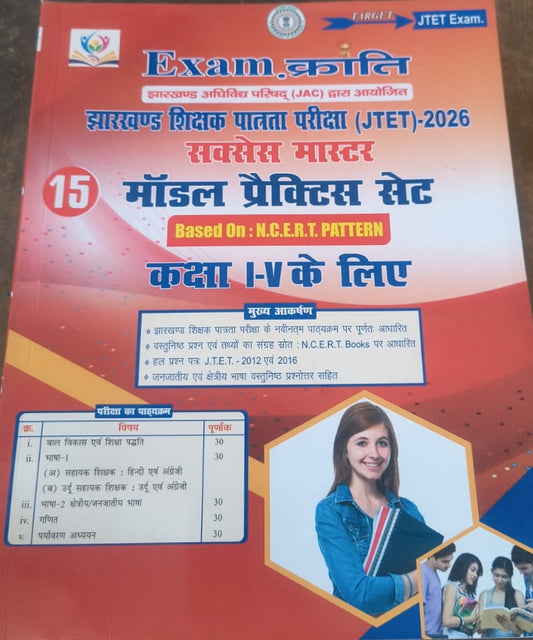 Exam क्रांति  (झारखंड शिक्षा  पत्रता परीक्षा) (JTET)- 2026  (15 मॉडल अभ्यास सेट) (कक्षा 1 से 5 के लिए)