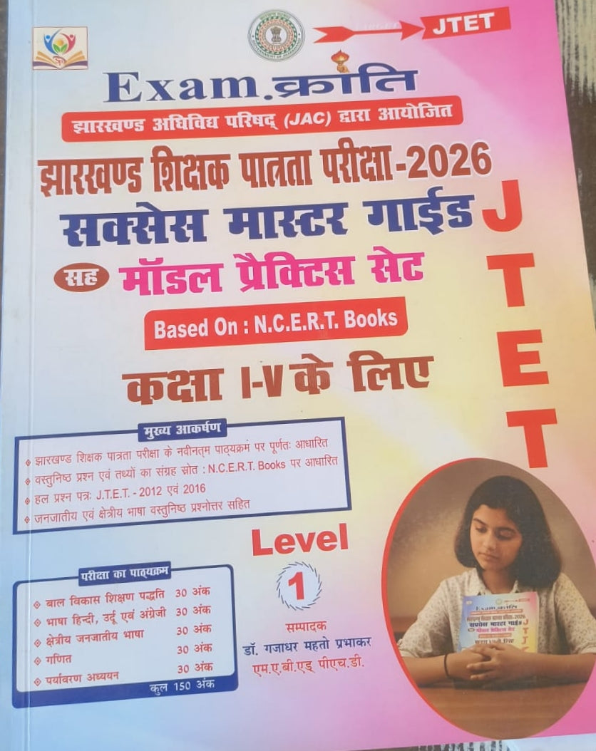 Exam क्रांति झारखंड शिक्षा पत्र परीक्षा - 2026 मॉडल प्रैक्टिस सेट कक्षा 1 से 5 के लिए लेवल वैन JTET