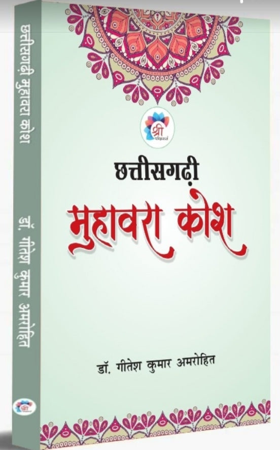 Chhattisgarhi Muhawara Kosh (छत्तीसगढ़ी मुहावरा कोश) |Book By Dr. Gitesh Kumar Amarohit| by - Saraswati book