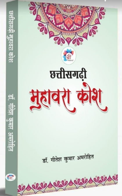 Chhattisgarhi Muhawara Kosh (छत्तीसगढ़ी मुहावरा कोश) |Book By Dr. Gitesh Kumar Amarohit| by - Saraswati book