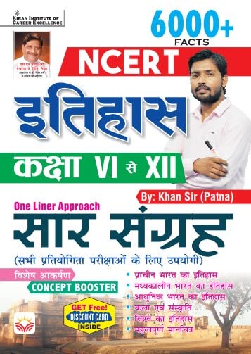 NCERT History Class 6 To 12 Saar Sangrah one liner Approach 6000+ Facts By Khan Sir Patna (Hindi Medium) (4160)| Kiran