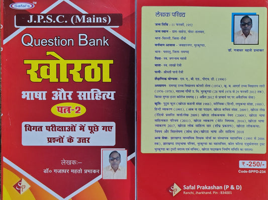 Safal’s J.P.S.C. (Mains) Question Bank – Khortha Bhasha Aur Sahitya Patra-2 | Previous Years’ Solved Questions with Answers for Jharkhand PSC Mains | By Dr. Gajdhar Mahto Prabhakar