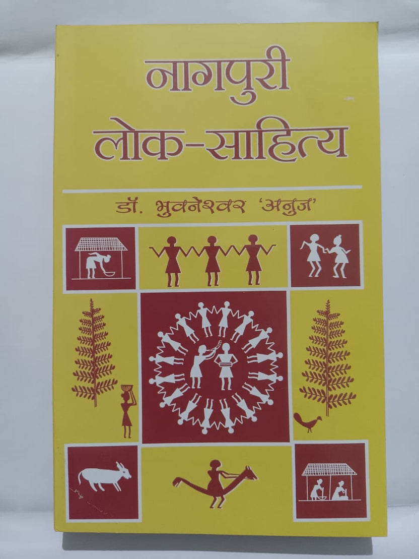 Nagpuri Lok Sahitya ( Author: Dr Bhuvneshwar Anuj ) [ BA , JPSC,  JSSC]