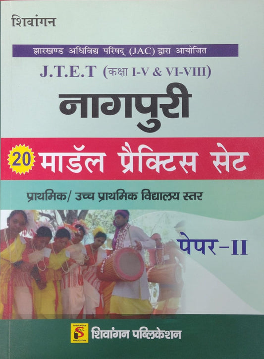 Shivangan JTET Nagpuri 20 Model Practice Set Paper-II - JAC Jharkhand Teacher Eligibility Test Kaksha I-V & VI-VIII Prathmik / Uccha Prathmik Vidyalaya Star | Shivangan Publication