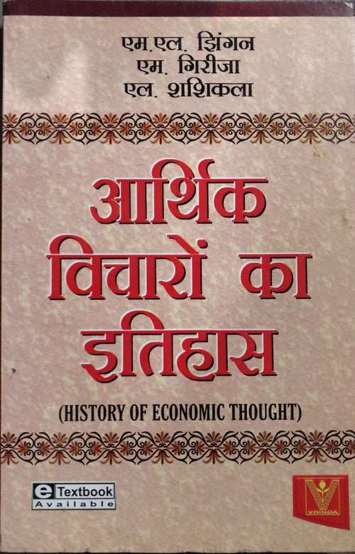 History of Economic Thought (आर्थिक विचारों का इतिहास) - M.L. Jhingan, M. Girija & L. Shashikala - Vrinda Publications