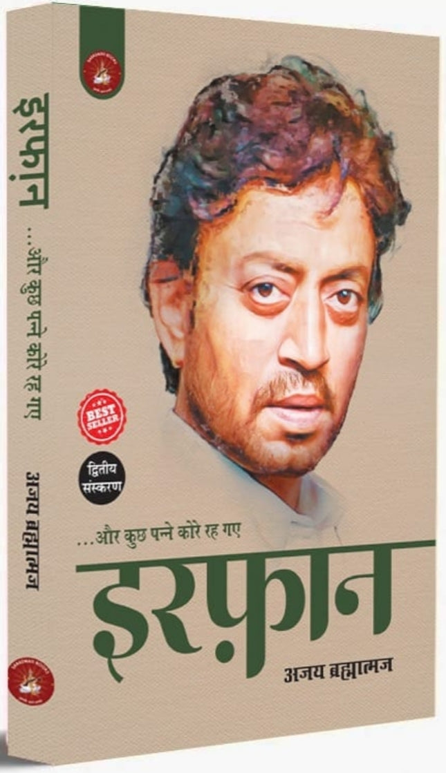 Irfan ...Aur Kuch Panne Kore Rah Gaye (इरफ़ान ...और कुछ पन्ने कोरे रह गए) |Book By Ajay Brahmatmaj| by - Saraswati book