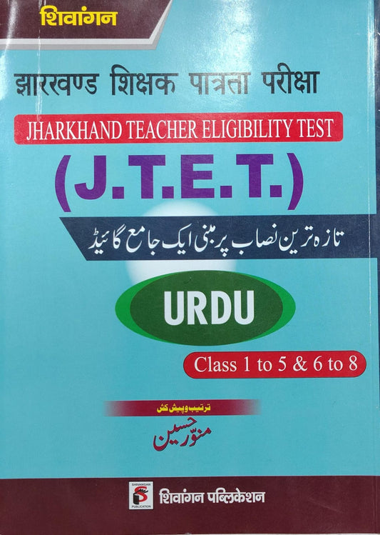 Shivangan Jharkhand Shikshak Patrata Pariksha | Jharkhand Teacher Eligibility Test (JTET) | Tazah Tareen Nisab Par Mabni Ek Jame Guide - URDU - Class 1 to 5 & 6 to 8 |By Mansoor Hussain | Shivangan Publication
