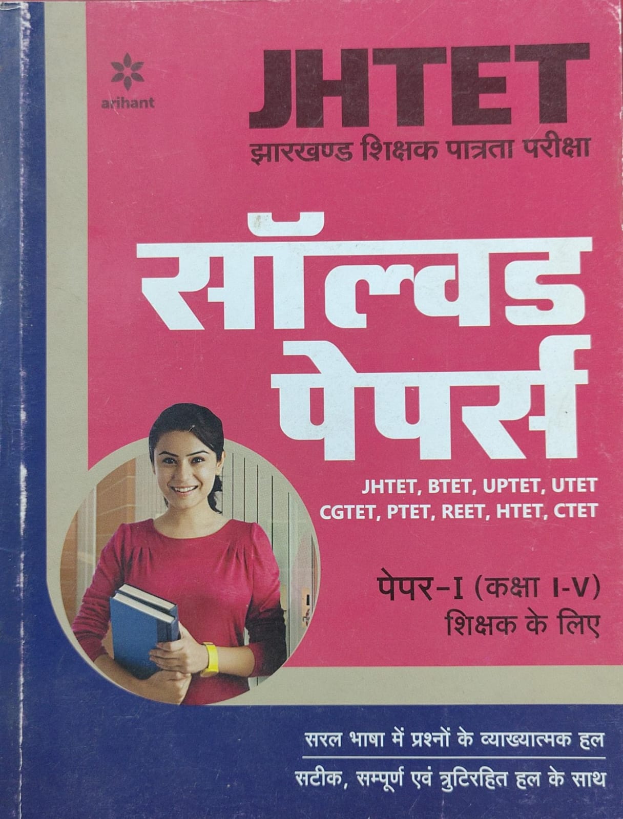 JHTET | Jharkhand Shikshak Patrata Pariksha Solved Papers Book |Paper-I (Kaksha I-V) | Arihant Publication