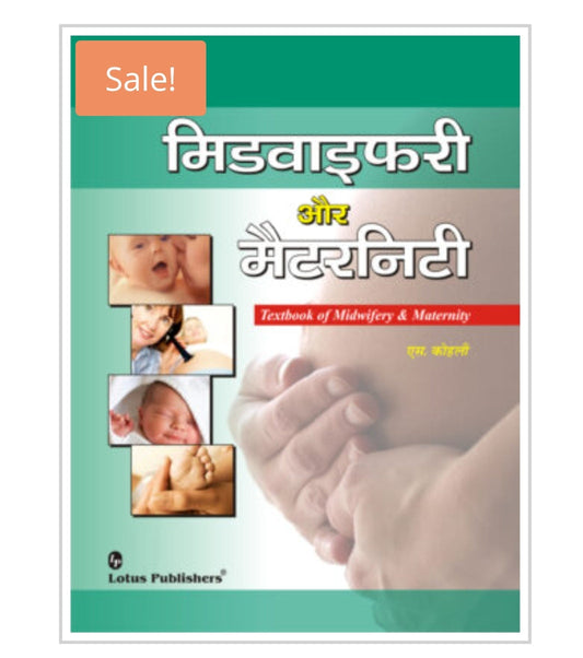 मिडवाइफरी और मैटरनिटी  
Textbook of Midwifery & Maternity
Author:  एस. कोहली | S. Kohli
Publisher:  Lotus Publishers
