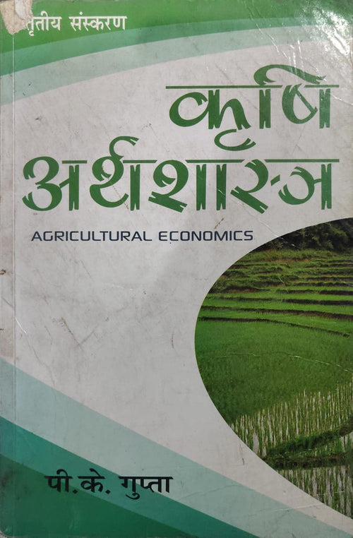 Krishi Arthashastra (कृषि अर्थशास्त्र) - Agricultural Economics - P.K. Gupta - 3rd Edition