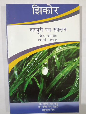 Jhikor - Nagpuri Padd Sankalan ( Jharkhand Jharokha) (BA , JPSC, JSSC) Author: Dr Triveni Nath Sahu , Dr Umesh Nand Tiwari , Shakuntala Misra [ Paperback]