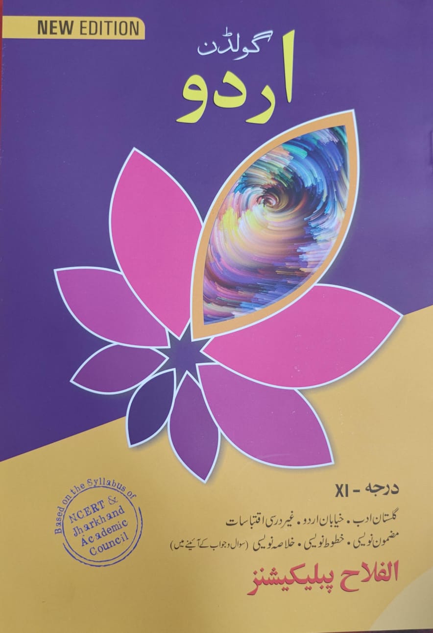 Golden Urdu Class 11 (Darja XI) New Edition | Based on NCERT & Jharkhand Academic Council (JAC) Syllabus | Gulistan-e-Adab, Khayaban-e-Urdu | Al-Falah Publications
