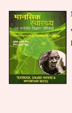 मानसिक स्वास्थ्य एवं मनोरोग विज्ञान परिचर्या (Mental Health & Psychiatric Nursing) - Textbook, Solved Papers & Important Notes - By Suresh Kumar Jain & Nitesh Jain