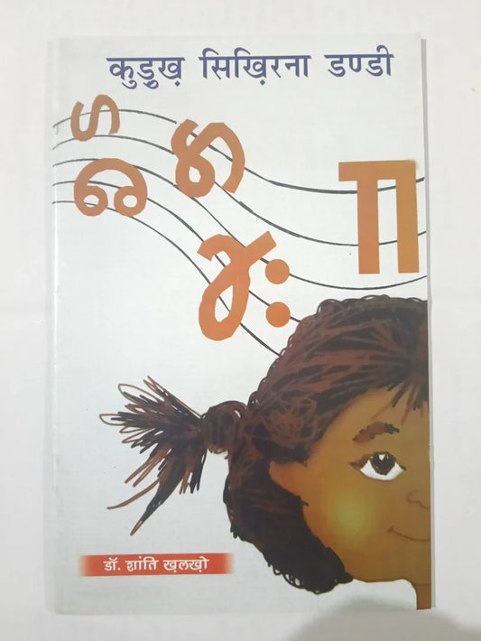 कुडुख सिरिखुरना डंडी by डॉ. शांति खलखो,Jharkhand Jharokha