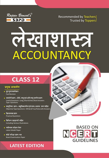 Jharkhand Board लेखाशास्त्र कक्षा 12 । Accountancy Class 12 । Revised Edition for the Session of 2026-27 Books/ SBPD PUBLICATION