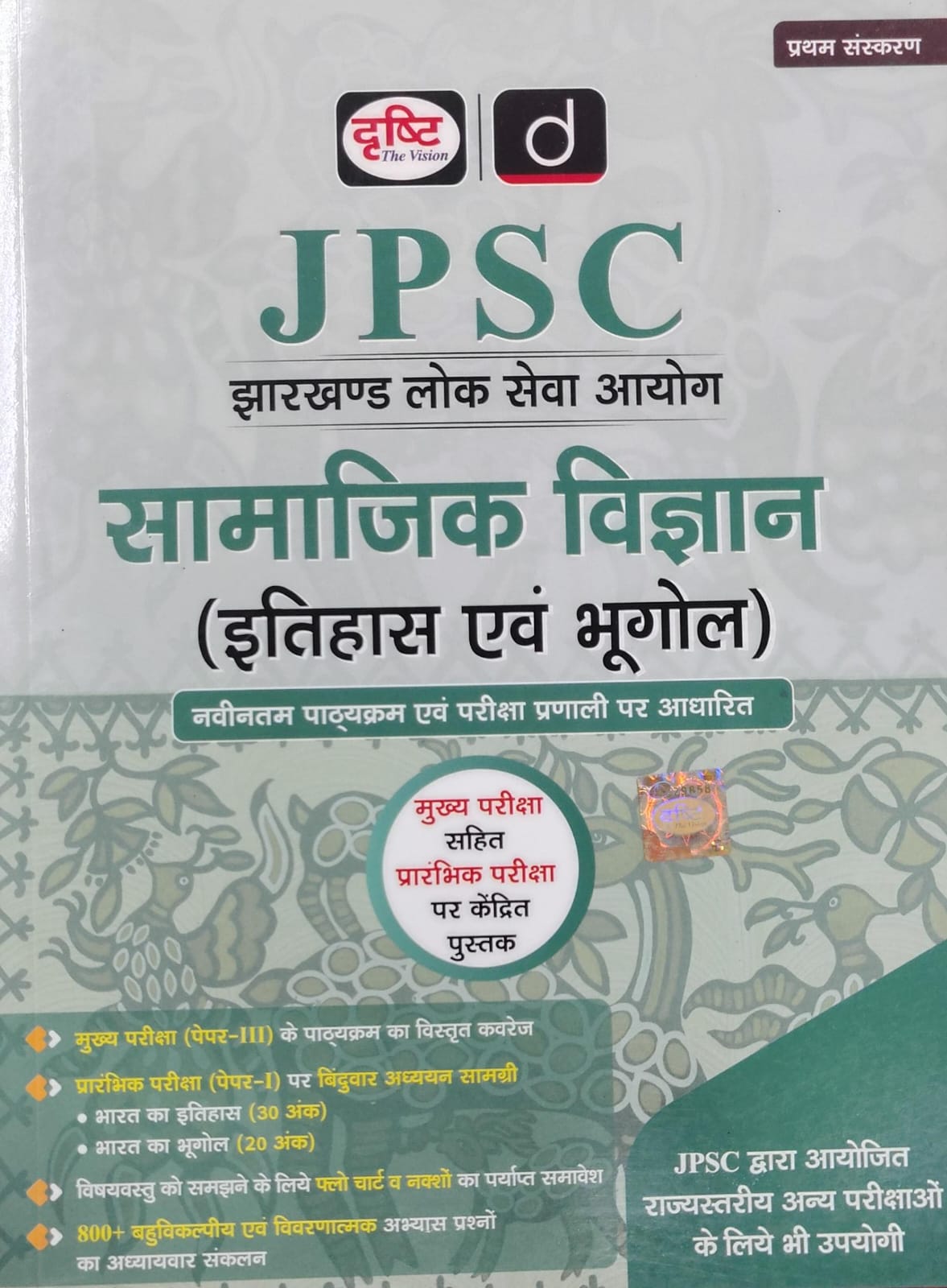 JPSC: Samajik Vigyan (Itihas Evam Bhugol)