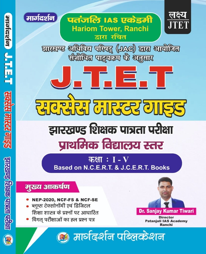 [JTET सक्सेस मास्टर गाइड] (झारखंड शिक्षक पात्रता परीक्षा प्राथमिक विद्यालय स्तर) कक्षा 1-5 | Dr. Sanjay Kumar Tiwari |Margdarshan Publication