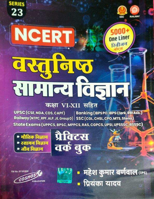 Cosmos Series 23 NCERT Objective General Science (Vastunishth Samanya Vigyan) 5000+ One Liner 2025 Edition By Mahesh Kumar Barnwal and Priyanka Yadav
