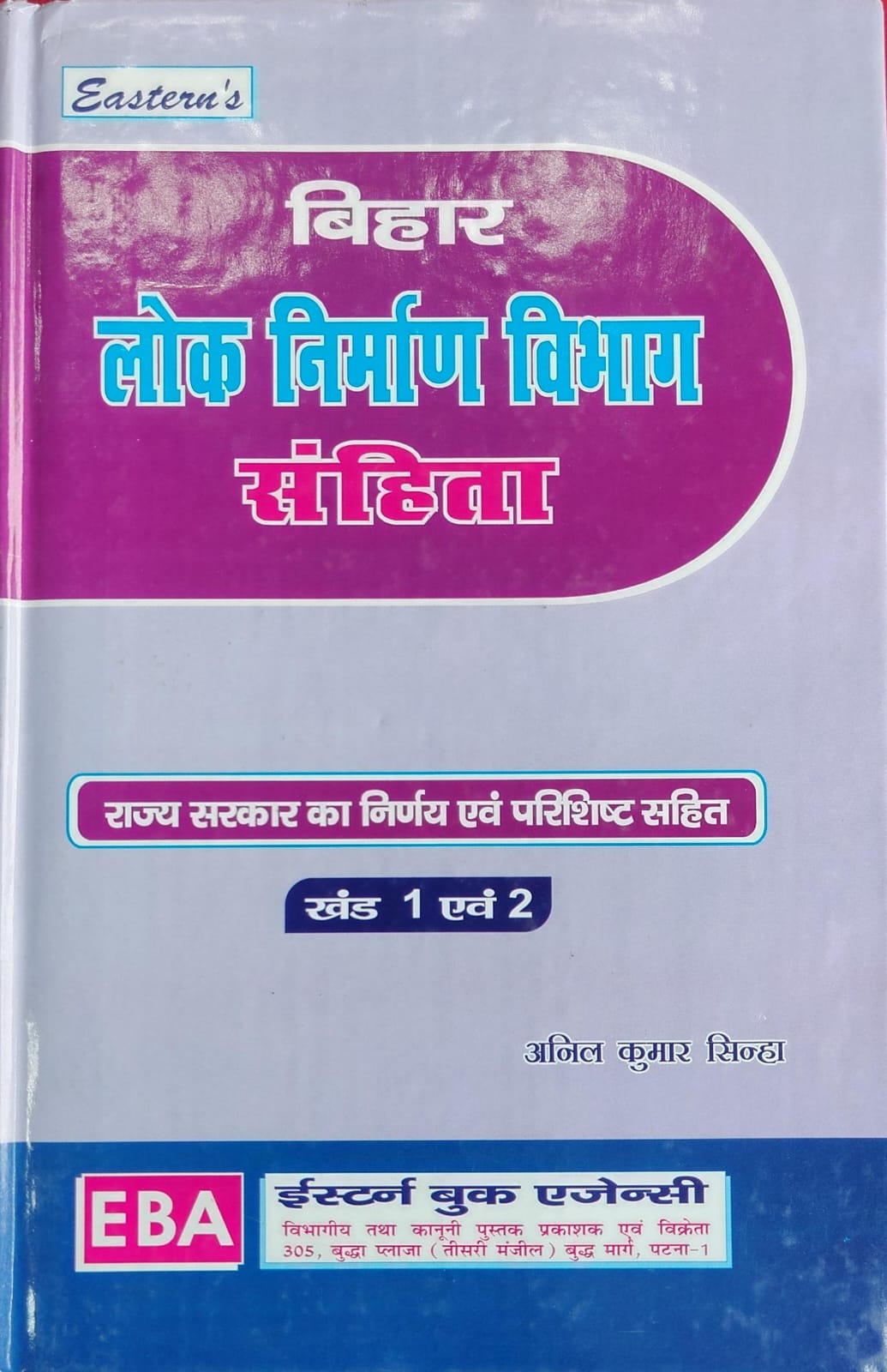 Bihar Lok Nirman Vibhag Sanhita