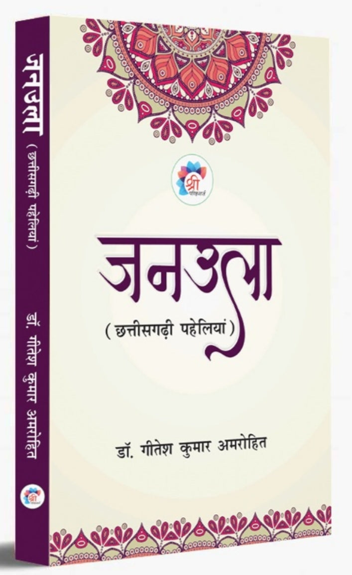 जनऊला (छत्तीसगढ़ी पहेलियाँ) | Janoula (Chhattisgarhi Paheliyan) — डॉ. गीतांश कुमार अमरोहित | by - Saraswati book