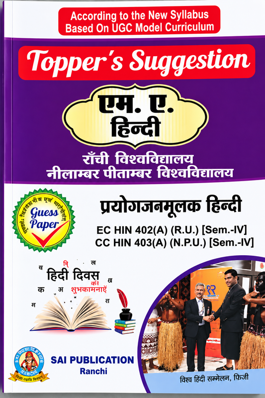 Topper's Suggestion M.A. Hindi Prayogjanmulak Hindi EC HIN 402(A) R.U. Sem-IV CC HIN 403(A) N.P.U. Sem-IV Guess Paper By Sai Publication Ranchi | UGC Model Curriculum