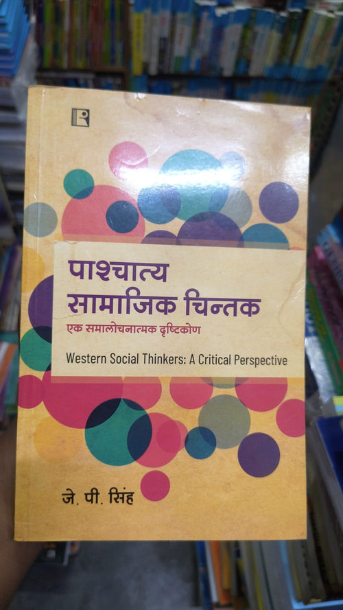 पाश्चात्य सामाजिक चिन्तक: एक समालोचनात्मक दृष्टिकोण (Western Social Thinkers: A Critical Perspective)